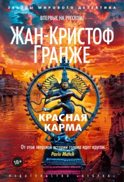 Скачать книгу Красная карма автора Жан-Кристоф Гранже, Ирина Волевич, Юлия Рац в формате FB2, TXT, PDF, EPUB бесплатно без регистрации либо читать онлайн.. Смотреть фото Скачать книгу Красная карма автора Жан-Кристоф Гранже, Ирина Волевич, Юлия Рац в формате FB2, TXT, PDF, EPUB бесплатно без регистрации либо читать онлайн.. Смотреть картинку Скачать книгу Красная карма автора Жан-Кристоф Гранже, Ирина Волевич, Юлия Рац в формате FB2, TXT, PDF, EPUB бесплатно без регистрации либо читать онлайн.. Картинка про Скачать книгу Красная карма автора Жан-Кристоф Гранже, Ирина Волевич, Юлия Рац в формате FB2, TXT, PDF, EPUB бесплатно без регистрации либо читать онлайн.. Фото Скачать книгу Красная карма автора Жан-Кристоф Гранже, Ирина Волевич, Юлия Рац в формате FB2, TXT, PDF, EPUB бесплатно без регистрации либо читать онлайн.