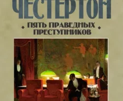 Скачать книгу Пять праведных преступников автора Гилберт Кит Честертон, Елена Суриц, Наталья Трауберг в формате FB2, TXT, PDF, EPUB бесплатно без регистрации либо читать онлайн.. Смотреть фото Скачать книгу Пять праведных преступников автора Гилберт Кит Честертон, Елена Суриц, Наталья Трауберг в формате FB2, TXT, PDF, EPUB бесплатно без регистрации либо читать онлайн.. Смотреть картинку Скачать книгу Пять праведных преступников автора Гилберт Кит Честертон, Елена Суриц, Наталья Трауберг в формате FB2, TXT, PDF, EPUB бесплатно без регистрации либо читать онлайн.. Картинка про Скачать книгу Пять праведных преступников автора Гилберт Кит Честертон, Елена Суриц, Наталья Трауберг в формате FB2, TXT, PDF, EPUB бесплатно без регистрации либо читать онлайн.. Фото Скачать книгу Пять праведных преступников автора Гилберт Кит Честертон, Елена Суриц, Наталья Трауберг в формате FB2, TXT, PDF, EPUB бесплатно без регистрации либо читать онлайн.