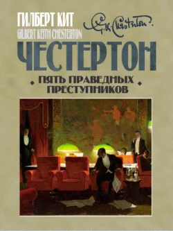 Скачать книгу Пять праведных преступников автора Гилберт Кит Честертон, Елена Суриц, Наталья Трауберг в формате FB2, TXT, PDF, EPUB бесплатно без регистрации либо читать онлайн.. Смотреть фото Скачать книгу Пять праведных преступников автора Гилберт Кит Честертон, Елена Суриц, Наталья Трауберг в формате FB2, TXT, PDF, EPUB бесплатно без регистрации либо читать онлайн.. Смотреть картинку Скачать книгу Пять праведных преступников автора Гилберт Кит Честертон, Елена Суриц, Наталья Трауберг в формате FB2, TXT, PDF, EPUB бесплатно без регистрации либо читать онлайн.. Картинка про Скачать книгу Пять праведных преступников автора Гилберт Кит Честертон, Елена Суриц, Наталья Трауберг в формате FB2, TXT, PDF, EPUB бесплатно без регистрации либо читать онлайн.. Фото Скачать книгу Пять праведных преступников автора Гилберт Кит Честертон, Елена Суриц, Наталья Трауберг в формате FB2, TXT, PDF, EPUB бесплатно без регистрации либо читать онлайн.