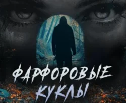 Скачать книгу Фарфоровые Куклы автора Валерий Карибьян, Олеся Брежняк, Валерий Кот в формате FB2, TXT, PDF, EPUB бесплатно без регистрации либо читать онлайн.. Смотреть фото Скачать книгу Фарфоровые Куклы автора Валерий Карибьян, Олеся Брежняк, Валерий Кот в формате FB2, TXT, PDF, EPUB бесплатно без регистрации либо читать онлайн.. Смотреть картинку Скачать книгу Фарфоровые Куклы автора Валерий Карибьян, Олеся Брежняк, Валерий Кот в формате FB2, TXT, PDF, EPUB бесплатно без регистрации либо читать онлайн.. Картинка про Скачать книгу Фарфоровые Куклы автора Валерий Карибьян, Олеся Брежняк, Валерий Кот в формате FB2, TXT, PDF, EPUB бесплатно без регистрации либо читать онлайн.. Фото Скачать книгу Фарфоровые Куклы автора Валерий Карибьян, Олеся Брежняк, Валерий Кот в формате FB2, TXT, PDF, EPUB бесплатно без регистрации либо читать онлайн.