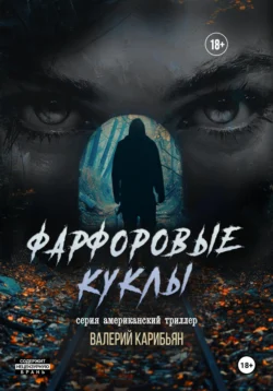 Скачать книгу Фарфоровые Куклы автора Валерий Карибьян, Олеся Брежняк, Валерий Кот в формате FB2, TXT, PDF, EPUB бесплатно без регистрации либо читать онлайн.. Смотреть фото Скачать книгу Фарфоровые Куклы автора Валерий Карибьян, Олеся Брежняк, Валерий Кот в формате FB2, TXT, PDF, EPUB бесплатно без регистрации либо читать онлайн.. Смотреть картинку Скачать книгу Фарфоровые Куклы автора Валерий Карибьян, Олеся Брежняк, Валерий Кот в формате FB2, TXT, PDF, EPUB бесплатно без регистрации либо читать онлайн.. Картинка про Скачать книгу Фарфоровые Куклы автора Валерий Карибьян, Олеся Брежняк, Валерий Кот в формате FB2, TXT, PDF, EPUB бесплатно без регистрации либо читать онлайн.. Фото Скачать книгу Фарфоровые Куклы автора Валерий Карибьян, Олеся Брежняк, Валерий Кот в формате FB2, TXT, PDF, EPUB бесплатно без регистрации либо читать онлайн.