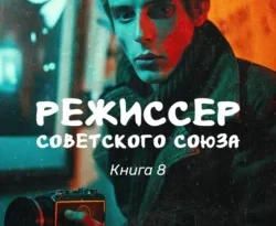 Скачать книгу Режиссер Советского Союза – 8 автора Александр Тенгриханов в формате FB2, TXT, PDF, EPUB бесплатно без регистрации либо читать онлайн.. Смотреть фото Скачать книгу Режиссер Советского Союза – 8 автора Александр Тенгриханов в формате FB2, TXT, PDF, EPUB бесплатно без регистрации либо читать онлайн.. Смотреть картинку Скачать книгу Режиссер Советского Союза – 8 автора Александр Тенгриханов в формате FB2, TXT, PDF, EPUB бесплатно без регистрации либо читать онлайн.. Картинка про Скачать книгу Режиссер Советского Союза – 8 автора Александр Тенгриханов в формате FB2, TXT, PDF, EPUB бесплатно без регистрации либо читать онлайн.. Фото Скачать книгу Режиссер Советского Союза – 8 автора Александр Тенгриханов в формате FB2, TXT, PDF, EPUB бесплатно без регистрации либо читать онлайн.