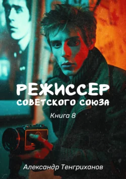 Скачать книгу Режиссер Советского Союза – 8 автора Александр Тенгриханов в формате FB2, TXT, PDF, EPUB бесплатно без регистрации либо читать онлайн.. Смотреть фото Скачать книгу Режиссер Советского Союза – 8 автора Александр Тенгриханов в формате FB2, TXT, PDF, EPUB бесплатно без регистрации либо читать онлайн.. Смотреть картинку Скачать книгу Режиссер Советского Союза – 8 автора Александр Тенгриханов в формате FB2, TXT, PDF, EPUB бесплатно без регистрации либо читать онлайн.. Картинка про Скачать книгу Режиссер Советского Союза – 8 автора Александр Тенгриханов в формате FB2, TXT, PDF, EPUB бесплатно без регистрации либо читать онлайн.. Фото Скачать книгу Режиссер Советского Союза – 8 автора Александр Тенгриханов в формате FB2, TXT, PDF, EPUB бесплатно без регистрации либо читать онлайн.