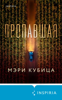 Скачать книгу Пропавшая автора Мэри Кубица, Ксения Иванова, INSPIRIA в формате FB2, TXT, PDF, EPUB бесплатно без регистрации либо читать онлайн.. Смотреть фото Скачать книгу Пропавшая автора Мэри Кубица, Ксения Иванова, INSPIRIA в формате FB2, TXT, PDF, EPUB бесплатно без регистрации либо читать онлайн.. Смотреть картинку Скачать книгу Пропавшая автора Мэри Кубица, Ксения Иванова, INSPIRIA в формате FB2, TXT, PDF, EPUB бесплатно без регистрации либо читать онлайн.. Картинка про Скачать книгу Пропавшая автора Мэри Кубица, Ксения Иванова, INSPIRIA в формате FB2, TXT, PDF, EPUB бесплатно без регистрации либо читать онлайн.. Фото Скачать книгу Пропавшая автора Мэри Кубица, Ксения Иванова, INSPIRIA в формате FB2, TXT, PDF, EPUB бесплатно без регистрации либо читать онлайн.