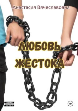 Скачать книгу Любовь жестока автора Анастасия Вячеславовна Незабываемая в формате FB2, TXT, PDF, EPUB бесплатно без регистрации либо читать онлайн.. Смотреть фото Скачать книгу Любовь жестока автора Анастасия Вячеславовна Незабываемая в формате FB2, TXT, PDF, EPUB бесплатно без регистрации либо читать онлайн.. Смотреть картинку Скачать книгу Любовь жестока автора Анастасия Вячеславовна Незабываемая в формате FB2, TXT, PDF, EPUB бесплатно без регистрации либо читать онлайн.. Картинка про Скачать книгу Любовь жестока автора Анастасия Вячеславовна Незабываемая в формате FB2, TXT, PDF, EPUB бесплатно без регистрации либо читать онлайн.. Фото Скачать книгу Любовь жестока автора Анастасия Вячеславовна Незабываемая в формате FB2, TXT, PDF, EPUB бесплатно без регистрации либо читать онлайн.