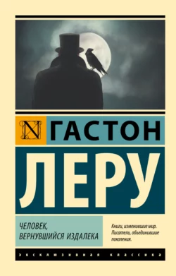 Скачать книгу Человек, вернувшийся издалека автора Гастон Леру, Е. В. Морозова в формате FB2, TXT, PDF, EPUB бесплатно без регистрации либо читать онлайн.. Смотреть фото Скачать книгу Человек, вернувшийся издалека автора Гастон Леру, Е. В. Морозова в формате FB2, TXT, PDF, EPUB бесплатно без регистрации либо читать онлайн.. Смотреть картинку Скачать книгу Человек, вернувшийся издалека автора Гастон Леру, Е. В. Морозова в формате FB2, TXT, PDF, EPUB бесплатно без регистрации либо читать онлайн.. Картинка про Скачать книгу Человек, вернувшийся издалека автора Гастон Леру, Е. В. Морозова в формате FB2, TXT, PDF, EPUB бесплатно без регистрации либо читать онлайн.. Фото Скачать книгу Человек, вернувшийся издалека автора Гастон Леру, Е. В. Морозова в формате FB2, TXT, PDF, EPUB бесплатно без регистрации либо читать онлайн.