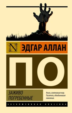 Скачать книгу Заживо погребенные автора Эдгар Аллан По, Коллектив авторов в формате FB2, TXT, PDF, EPUB бесплатно без регистрации либо читать онлайн.. Смотреть фото Скачать книгу Заживо погребенные автора Эдгар Аллан По, Коллектив авторов в формате FB2, TXT, PDF, EPUB бесплатно без регистрации либо читать онлайн.. Смотреть картинку Скачать книгу Заживо погребенные автора Эдгар Аллан По, Коллектив авторов в формате FB2, TXT, PDF, EPUB бесплатно без регистрации либо читать онлайн.. Картинка про Скачать книгу Заживо погребенные автора Эдгар Аллан По, Коллектив авторов в формате FB2, TXT, PDF, EPUB бесплатно без регистрации либо читать онлайн.. Фото Скачать книгу Заживо погребенные автора Эдгар Аллан По, Коллектив авторов в формате FB2, TXT, PDF, EPUB бесплатно без регистрации либо читать онлайн.