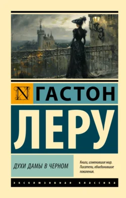 Скачать книгу Духи Дамы в черном автора Гастон Леру, Иван Русецкий в формате FB2, TXT, PDF, EPUB бесплатно без регистрации либо читать онлайн.. Смотреть фото Скачать книгу Духи Дамы в черном автора Гастон Леру, Иван Русецкий в формате FB2, TXT, PDF, EPUB бесплатно без регистрации либо читать онлайн.. Смотреть картинку Скачать книгу Духи Дамы в черном автора Гастон Леру, Иван Русецкий в формате FB2, TXT, PDF, EPUB бесплатно без регистрации либо читать онлайн.. Картинка про Скачать книгу Духи Дамы в черном автора Гастон Леру, Иван Русецкий в формате FB2, TXT, PDF, EPUB бесплатно без регистрации либо читать онлайн.. Фото Скачать книгу Духи Дамы в черном автора Гастон Леру, Иван Русецкий в формате FB2, TXT, PDF, EPUB бесплатно без регистрации либо читать онлайн.