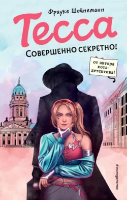 Скачать книгу Тесса. Совершенно секретно! автора Фрауке Шойнеманн, Ирина Гилярова, Эксмодетство в формате FB2, TXT, PDF, EPUB бесплатно без регистрации либо читать онлайн.. Смотреть фото Скачать книгу Тесса. Совершенно секретно! автора Фрауке Шойнеманн, Ирина Гилярова, Эксмодетство в формате FB2, TXT, PDF, EPUB бесплатно без регистрации либо читать онлайн.. Смотреть картинку Скачать книгу Тесса. Совершенно секретно! автора Фрауке Шойнеманн, Ирина Гилярова, Эксмодетство в формате FB2, TXT, PDF, EPUB бесплатно без регистрации либо читать онлайн.. Картинка про Скачать книгу Тесса. Совершенно секретно! автора Фрауке Шойнеманн, Ирина Гилярова, Эксмодетство в формате FB2, TXT, PDF, EPUB бесплатно без регистрации либо читать онлайн.. Фото Скачать книгу Тесса. Совершенно секретно! автора Фрауке Шойнеманн, Ирина Гилярова, Эксмодетство в формате FB2, TXT, PDF, EPUB бесплатно без регистрации либо читать онлайн.