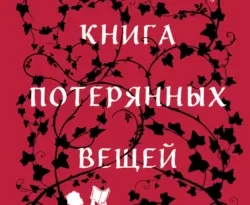 Скачать книгу Книга потерянных вещей. Книга 1 автора Джон Коннолли, Артем Лисочкин, Евгений Волковыский, INSPIRIA в формате FB2, TXT, PDF, EPUB бесплатно без регистрации либо читать онлайн.. Смотреть фото Скачать книгу Книга потерянных вещей. Книга 1 автора Джон Коннолли, Артем Лисочкин, Евгений Волковыский, INSPIRIA в формате FB2, TXT, PDF, EPUB бесплатно без регистрации либо читать онлайн.. Смотреть картинку Скачать книгу Книга потерянных вещей. Книга 1 автора Джон Коннолли, Артем Лисочкин, Евгений Волковыский, INSPIRIA в формате FB2, TXT, PDF, EPUB бесплатно без регистрации либо читать онлайн.. Картинка про Скачать книгу Книга потерянных вещей. Книга 1 автора Джон Коннолли, Артем Лисочкин, Евгений Волковыский, INSPIRIA в формате FB2, TXT, PDF, EPUB бесплатно без регистрации либо читать онлайн.. Фото Скачать книгу Книга потерянных вещей. Книга 1 автора Джон Коннолли, Артем Лисочкин, Евгений Волковыский, INSPIRIA в формате FB2, TXT, PDF, EPUB бесплатно без регистрации либо читать онлайн.