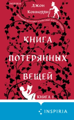 Скачать книгу Книга потерянных вещей. Книга 1 автора Джон Коннолли, Артем Лисочкин, Евгений Волковыский, INSPIRIA в формате FB2, TXT, PDF, EPUB бесплатно без регистрации либо читать онлайн.. Смотреть фото Скачать книгу Книга потерянных вещей. Книга 1 автора Джон Коннолли, Артем Лисочкин, Евгений Волковыский, INSPIRIA в формате FB2, TXT, PDF, EPUB бесплатно без регистрации либо читать онлайн.. Смотреть картинку Скачать книгу Книга потерянных вещей. Книга 1 автора Джон Коннолли, Артем Лисочкин, Евгений Волковыский, INSPIRIA в формате FB2, TXT, PDF, EPUB бесплатно без регистрации либо читать онлайн.. Картинка про Скачать книгу Книга потерянных вещей. Книга 1 автора Джон Коннолли, Артем Лисочкин, Евгений Волковыский, INSPIRIA в формате FB2, TXT, PDF, EPUB бесплатно без регистрации либо читать онлайн.. Фото Скачать книгу Книга потерянных вещей. Книга 1 автора Джон Коннолли, Артем Лисочкин, Евгений Волковыский, INSPIRIA в формате FB2, TXT, PDF, EPUB бесплатно без регистрации либо читать онлайн.
