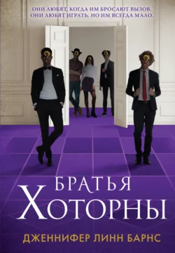 Скачать книгу Братья Хоторны автора Дженнифер Линн Барнс, Екатерина Прокопьева, Like Book в формате FB2, TXT, PDF, EPUB бесплатно без регистрации либо читать онлайн.. Смотреть фото Скачать книгу Братья Хоторны автора Дженнифер Линн Барнс, Екатерина Прокопьева, Like Book в формате FB2, TXT, PDF, EPUB бесплатно без регистрации либо читать онлайн.. Смотреть картинку Скачать книгу Братья Хоторны автора Дженнифер Линн Барнс, Екатерина Прокопьева, Like Book в формате FB2, TXT, PDF, EPUB бесплатно без регистрации либо читать онлайн.. Картинка про Скачать книгу Братья Хоторны автора Дженнифер Линн Барнс, Екатерина Прокопьева, Like Book в формате FB2, TXT, PDF, EPUB бесплатно без регистрации либо читать онлайн.. Фото Скачать книгу Братья Хоторны автора Дженнифер Линн Барнс, Екатерина Прокопьева, Like Book в формате FB2, TXT, PDF, EPUB бесплатно без регистрации либо читать онлайн.
