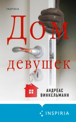 Скачать книгу Дом девушек автора Андреас Винкельманн, Расим Прокуров, INSPIRIA в формате FB2, TXT, PDF, EPUB бесплатно без регистрации либо читать онлайн.. Смотреть фото Скачать книгу Дом девушек автора Андреас Винкельманн, Расим Прокуров, INSPIRIA в формате FB2, TXT, PDF, EPUB бесплатно без регистрации либо читать онлайн.. Смотреть картинку Скачать книгу Дом девушек автора Андреас Винкельманн, Расим Прокуров, INSPIRIA в формате FB2, TXT, PDF, EPUB бесплатно без регистрации либо читать онлайн.. Картинка про Скачать книгу Дом девушек автора Андреас Винкельманн, Расим Прокуров, INSPIRIA в формате FB2, TXT, PDF, EPUB бесплатно без регистрации либо читать онлайн.. Фото Скачать книгу Дом девушек автора Андреас Винкельманн, Расим Прокуров, INSPIRIA в формате FB2, TXT, PDF, EPUB бесплатно без регистрации либо читать онлайн.