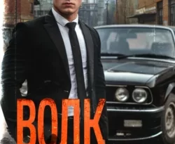 Скачать книгу Волк 8: Лихие 90-е автора Никита Киров в формате FB2, TXT, PDF, EPUB бесплатно без регистрации либо читать онлайн.. Смотреть фото Скачать книгу Волк 8: Лихие 90-е автора Никита Киров в формате FB2, TXT, PDF, EPUB бесплатно без регистрации либо читать онлайн.. Смотреть картинку Скачать книгу Волк 8: Лихие 90-е автора Никита Киров в формате FB2, TXT, PDF, EPUB бесплатно без регистрации либо читать онлайн.. Картинка про Скачать книгу Волк 8: Лихие 90-е автора Никита Киров в формате FB2, TXT, PDF, EPUB бесплатно без регистрации либо читать онлайн.. Фото Скачать книгу Волк 8: Лихие 90-е автора Никита Киров в формате FB2, TXT, PDF, EPUB бесплатно без регистрации либо читать онлайн.