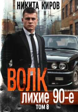 Скачать книгу Волк 8: Лихие 90-е автора Никита Киров в формате FB2, TXT, PDF, EPUB бесплатно без регистрации либо читать онлайн.. Смотреть фото Скачать книгу Волк 8: Лихие 90-е автора Никита Киров в формате FB2, TXT, PDF, EPUB бесплатно без регистрации либо читать онлайн.. Смотреть картинку Скачать книгу Волк 8: Лихие 90-е автора Никита Киров в формате FB2, TXT, PDF, EPUB бесплатно без регистрации либо читать онлайн.. Картинка про Скачать книгу Волк 8: Лихие 90-е автора Никита Киров в формате FB2, TXT, PDF, EPUB бесплатно без регистрации либо читать онлайн.. Фото Скачать книгу Волк 8: Лихие 90-е автора Никита Киров в формате FB2, TXT, PDF, EPUB бесплатно без регистрации либо читать онлайн.