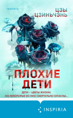 Скачать книгу Плохие дети автора Цзы Цзиньчэнь, Ирина Голыбина, INSPIRIA в формате FB2, TXT, PDF, EPUB бесплатно без регистрации либо читать онлайн.. Смотреть фото Скачать книгу Плохие дети автора Цзы Цзиньчэнь, Ирина Голыбина, INSPIRIA в формате FB2, TXT, PDF, EPUB бесплатно без регистрации либо читать онлайн.. Смотреть картинку Скачать книгу Плохие дети автора Цзы Цзиньчэнь, Ирина Голыбина, INSPIRIA в формате FB2, TXT, PDF, EPUB бесплатно без регистрации либо читать онлайн.. Картинка про Скачать книгу Плохие дети автора Цзы Цзиньчэнь, Ирина Голыбина, INSPIRIA в формате FB2, TXT, PDF, EPUB бесплатно без регистрации либо читать онлайн.. Фото Скачать книгу Плохие дети автора Цзы Цзиньчэнь, Ирина Голыбина, INSPIRIA в формате FB2, TXT, PDF, EPUB бесплатно без регистрации либо читать онлайн.