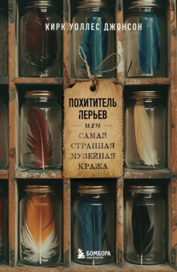 Скачать книгу Похититель перьев, или Самая странная музейная кража автора Кирк Джонсон, Е. В. Муравьева в формате FB2, TXT, PDF, EPUB бесплатно без регистрации либо читать онлайн.. Смотреть фото Скачать книгу Похититель перьев, или Самая странная музейная кража автора Кирк Джонсон, Е. В. Муравьева в формате FB2, TXT, PDF, EPUB бесплатно без регистрации либо читать онлайн.. Смотреть картинку Скачать книгу Похититель перьев, или Самая странная музейная кража автора Кирк Джонсон, Е. В. Муравьева в формате FB2, TXT, PDF, EPUB бесплатно без регистрации либо читать онлайн.. Картинка про Скачать книгу Похититель перьев, или Самая странная музейная кража автора Кирк Джонсон, Е. В. Муравьева в формате FB2, TXT, PDF, EPUB бесплатно без регистрации либо читать онлайн.. Фото Скачать книгу Похититель перьев, или Самая странная музейная кража автора Кирк Джонсон, Е. В. Муравьева в формате FB2, TXT, PDF, EPUB бесплатно без регистрации либо читать онлайн.