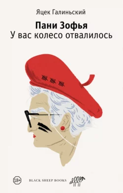 Скачать книгу Пани Зофья. У вас колесо отвалилось автора Яцек Галиньский, Мария Крисань, Елена Тепляшина в формате FB2, TXT, PDF, EPUB бесплатно без регистрации либо читать онлайн.. Смотреть фото Скачать книгу Пани Зофья. У вас колесо отвалилось автора Яцек Галиньский, Мария Крисань, Елена Тепляшина в формате FB2, TXT, PDF, EPUB бесплатно без регистрации либо читать онлайн.. Смотреть картинку Скачать книгу Пани Зофья. У вас колесо отвалилось автора Яцек Галиньский, Мария Крисань, Елена Тепляшина в формате FB2, TXT, PDF, EPUB бесплатно без регистрации либо читать онлайн.. Картинка про Скачать книгу Пани Зофья. У вас колесо отвалилось автора Яцек Галиньский, Мария Крисань, Елена Тепляшина в формате FB2, TXT, PDF, EPUB бесплатно без регистрации либо читать онлайн.. Фото Скачать книгу Пани Зофья. У вас колесо отвалилось автора Яцек Галиньский, Мария Крисань, Елена Тепляшина в формате FB2, TXT, PDF, EPUB бесплатно без регистрации либо читать онлайн.