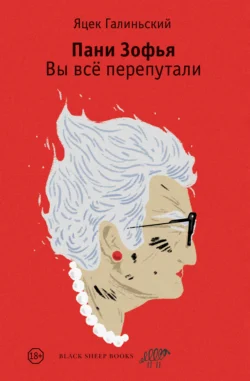 Скачать книгу Пани Зофья. Вы всё перепутали автора Яцек Галиньский, Мария Крисань в формате FB2, TXT, PDF, EPUB бесплатно без регистрации либо читать онлайн.. Смотреть фото Скачать книгу Пани Зофья. Вы всё перепутали автора Яцек Галиньский, Мария Крисань в формате FB2, TXT, PDF, EPUB бесплатно без регистрации либо читать онлайн.. Смотреть картинку Скачать книгу Пани Зофья. Вы всё перепутали автора Яцек Галиньский, Мария Крисань в формате FB2, TXT, PDF, EPUB бесплатно без регистрации либо читать онлайн.. Картинка про Скачать книгу Пани Зофья. Вы всё перепутали автора Яцек Галиньский, Мария Крисань в формате FB2, TXT, PDF, EPUB бесплатно без регистрации либо читать онлайн.. Фото Скачать книгу Пани Зофья. Вы всё перепутали автора Яцек Галиньский, Мария Крисань в формате FB2, TXT, PDF, EPUB бесплатно без регистрации либо читать онлайн.