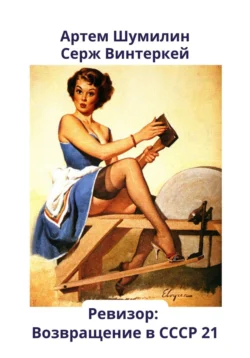 Скачать книгу Ревизор: возвращение в СССР 21 автора Серж Винтеркей, Артем Шумилин в формате FB2, TXT, PDF, EPUB бесплатно без регистрации либо читать онлайн.. Смотреть фото Скачать книгу Ревизор: возвращение в СССР 21 автора Серж Винтеркей, Артем Шумилин в формате FB2, TXT, PDF, EPUB бесплатно без регистрации либо читать онлайн.. Смотреть картинку Скачать книгу Ревизор: возвращение в СССР 21 автора Серж Винтеркей, Артем Шумилин в формате FB2, TXT, PDF, EPUB бесплатно без регистрации либо читать онлайн.. Картинка про Скачать книгу Ревизор: возвращение в СССР 21 автора Серж Винтеркей, Артем Шумилин в формате FB2, TXT, PDF, EPUB бесплатно без регистрации либо читать онлайн.. Фото Скачать книгу Ревизор: возвращение в СССР 21 автора Серж Винтеркей, Артем Шумилин в формате FB2, TXT, PDF, EPUB бесплатно без регистрации либо читать онлайн.