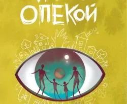 Скачать книгу Под опекой автора Амели Кордонье, Нина Хотинская в формате FB2, TXT, PDF, EPUB бесплатно без регистрации либо читать онлайн.. Смотреть фото Скачать книгу Под опекой автора Амели Кордонье, Нина Хотинская в формате FB2, TXT, PDF, EPUB бесплатно без регистрации либо читать онлайн.. Смотреть картинку Скачать книгу Под опекой автора Амели Кордонье, Нина Хотинская в формате FB2, TXT, PDF, EPUB бесплатно без регистрации либо читать онлайн.. Картинка про Скачать книгу Под опекой автора Амели Кордонье, Нина Хотинская в формате FB2, TXT, PDF, EPUB бесплатно без регистрации либо читать онлайн.. Фото Скачать книгу Под опекой автора Амели Кордонье, Нина Хотинская в формате FB2, TXT, PDF, EPUB бесплатно без регистрации либо читать онлайн.