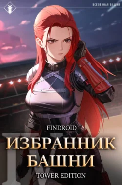 Скачать книгу Избранник Башни. Книга 4. Tower Edition автора Findroid в формате FB2, TXT, PDF, EPUB бесплатно без регистрации либо читать онлайн.. Смотреть фото Скачать книгу Избранник Башни. Книга 4. Tower Edition автора Findroid в формате FB2, TXT, PDF, EPUB бесплатно без регистрации либо читать онлайн.. Смотреть картинку Скачать книгу Избранник Башни. Книга 4. Tower Edition автора Findroid в формате FB2, TXT, PDF, EPUB бесплатно без регистрации либо читать онлайн.. Картинка про Скачать книгу Избранник Башни. Книга 4. Tower Edition автора Findroid в формате FB2, TXT, PDF, EPUB бесплатно без регистрации либо читать онлайн.. Фото Скачать книгу Избранник Башни. Книга 4. Tower Edition автора Findroid в формате FB2, TXT, PDF, EPUB бесплатно без регистрации либо читать онлайн.
