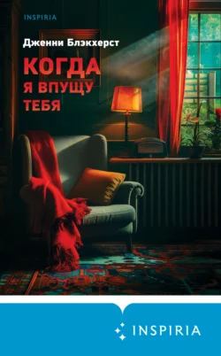 Скачать книгу Когда я впущу тебя автора Дженни Блэкхерст, Мария Жукова, INSPIRIA в формате FB2, TXT, PDF, EPUB бесплатно без регистрации либо читать онлайн.. Смотреть фото Скачать книгу Когда я впущу тебя автора Дженни Блэкхерст, Мария Жукова, INSPIRIA в формате FB2, TXT, PDF, EPUB бесплатно без регистрации либо читать онлайн.. Смотреть картинку Скачать книгу Когда я впущу тебя автора Дженни Блэкхерст, Мария Жукова, INSPIRIA в формате FB2, TXT, PDF, EPUB бесплатно без регистрации либо читать онлайн.. Картинка про Скачать книгу Когда я впущу тебя автора Дженни Блэкхерст, Мария Жукова, INSPIRIA в формате FB2, TXT, PDF, EPUB бесплатно без регистрации либо читать онлайн.. Фото Скачать книгу Когда я впущу тебя автора Дженни Блэкхерст, Мария Жукова, INSPIRIA в формате FB2, TXT, PDF, EPUB бесплатно без регистрации либо читать онлайн.