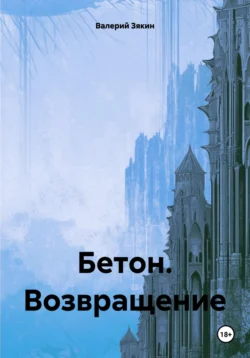 Скачать книгу Бетон. Возвращение автора Валерий Дмитриевич Зякин в формате FB2, TXT, PDF, EPUB бесплатно без регистрации либо читать онлайн.. Смотреть фото Скачать книгу Бетон. Возвращение автора Валерий Дмитриевич Зякин в формате FB2, TXT, PDF, EPUB бесплатно без регистрации либо читать онлайн.. Смотреть картинку Скачать книгу Бетон. Возвращение автора Валерий Дмитриевич Зякин в формате FB2, TXT, PDF, EPUB бесплатно без регистрации либо читать онлайн.. Картинка про Скачать книгу Бетон. Возвращение автора Валерий Дмитриевич Зякин в формате FB2, TXT, PDF, EPUB бесплатно без регистрации либо читать онлайн.. Фото Скачать книгу Бетон. Возвращение автора Валерий Дмитриевич Зякин в формате FB2, TXT, PDF, EPUB бесплатно без регистрации либо читать онлайн.