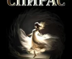 Скачать книгу Спирас. Книга 2 автора Анна Константинова в формате FB2, TXT, PDF, EPUB бесплатно без регистрации либо читать онлайн.. Смотреть фото Скачать книгу Спирас. Книга 2 автора Анна Константинова в формате FB2, TXT, PDF, EPUB бесплатно без регистрации либо читать онлайн.. Смотреть картинку Скачать книгу Спирас. Книга 2 автора Анна Константинова в формате FB2, TXT, PDF, EPUB бесплатно без регистрации либо читать онлайн.. Картинка про Скачать книгу Спирас. Книга 2 автора Анна Константинова в формате FB2, TXT, PDF, EPUB бесплатно без регистрации либо читать онлайн.. Фото Скачать книгу Спирас. Книга 2 автора Анна Константинова в формате FB2, TXT, PDF, EPUB бесплатно без регистрации либо читать онлайн.
