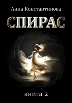 Скачать книгу Спирас. Книга 2 автора Анна Константинова в формате FB2, TXT, PDF, EPUB бесплатно без регистрации либо читать онлайн.. Смотреть фото Скачать книгу Спирас. Книга 2 автора Анна Константинова в формате FB2, TXT, PDF, EPUB бесплатно без регистрации либо читать онлайн.. Смотреть картинку Скачать книгу Спирас. Книга 2 автора Анна Константинова в формате FB2, TXT, PDF, EPUB бесплатно без регистрации либо читать онлайн.. Картинка про Скачать книгу Спирас. Книга 2 автора Анна Константинова в формате FB2, TXT, PDF, EPUB бесплатно без регистрации либо читать онлайн.. Фото Скачать книгу Спирас. Книга 2 автора Анна Константинова в формате FB2, TXT, PDF, EPUB бесплатно без регистрации либо читать онлайн.