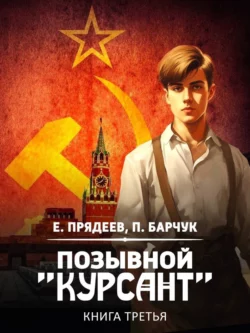 Скачать книгу Позывной «Курсант». Книга третья автора Павел Барчук, Евгений Прядеев в формате FB2, TXT, PDF, EPUB бесплатно без регистрации либо читать онлайн.. Смотреть фото Скачать книгу Позывной «Курсант». Книга третья автора Павел Барчук, Евгений Прядеев в формате FB2, TXT, PDF, EPUB бесплатно без регистрации либо читать онлайн.. Смотреть картинку Скачать книгу Позывной «Курсант». Книга третья автора Павел Барчук, Евгений Прядеев в формате FB2, TXT, PDF, EPUB бесплатно без регистрации либо читать онлайн.. Картинка про Скачать книгу Позывной «Курсант». Книга третья автора Павел Барчук, Евгений Прядеев в формате FB2, TXT, PDF, EPUB бесплатно без регистрации либо читать онлайн.. Фото Скачать книгу Позывной «Курсант». Книга третья автора Павел Барчук, Евгений Прядеев в формате FB2, TXT, PDF, EPUB бесплатно без регистрации либо читать онлайн.
