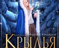 Скачать книгу Крылья для Анны автора Марианна Красовская в формате FB2, TXT, PDF, EPUB бесплатно без регистрации либо читать онлайн.. Смотреть фото Скачать книгу Крылья для Анны автора Марианна Красовская в формате FB2, TXT, PDF, EPUB бесплатно без регистрации либо читать онлайн.. Смотреть картинку Скачать книгу Крылья для Анны автора Марианна Красовская в формате FB2, TXT, PDF, EPUB бесплатно без регистрации либо читать онлайн.. Картинка про Скачать книгу Крылья для Анны автора Марианна Красовская в формате FB2, TXT, PDF, EPUB бесплатно без регистрации либо читать онлайн.. Фото Скачать книгу Крылья для Анны автора Марианна Красовская в формате FB2, TXT, PDF, EPUB бесплатно без регистрации либо читать онлайн.
