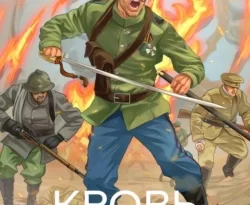 Скачать книгу Кровь Империи автора Алексей Любушкин в формате FB2, TXT, PDF, EPUB бесплатно без регистрации либо читать онлайн.. Смотреть фото Скачать книгу Кровь Империи автора Алексей Любушкин в формате FB2, TXT, PDF, EPUB бесплатно без регистрации либо читать онлайн.. Смотреть картинку Скачать книгу Кровь Империи автора Алексей Любушкин в формате FB2, TXT, PDF, EPUB бесплатно без регистрации либо читать онлайн.. Картинка про Скачать книгу Кровь Империи автора Алексей Любушкин в формате FB2, TXT, PDF, EPUB бесплатно без регистрации либо читать онлайн.. Фото Скачать книгу Кровь Империи автора Алексей Любушкин в формате FB2, TXT, PDF, EPUB бесплатно без регистрации либо читать онлайн.