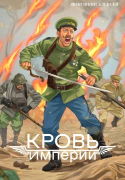 Скачать книгу Кровь Империи автора Алексей Любушкин в формате FB2, TXT, PDF, EPUB бесплатно без регистрации либо читать онлайн.. Смотреть фото Скачать книгу Кровь Империи автора Алексей Любушкин в формате FB2, TXT, PDF, EPUB бесплатно без регистрации либо читать онлайн.. Смотреть картинку Скачать книгу Кровь Империи автора Алексей Любушкин в формате FB2, TXT, PDF, EPUB бесплатно без регистрации либо читать онлайн.. Картинка про Скачать книгу Кровь Империи автора Алексей Любушкин в формате FB2, TXT, PDF, EPUB бесплатно без регистрации либо читать онлайн.. Фото Скачать книгу Кровь Империи автора Алексей Любушкин в формате FB2, TXT, PDF, EPUB бесплатно без регистрации либо читать онлайн.