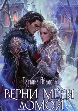Скачать книгу Верни меня домой автора Татьяна Абалова в формате FB2, TXT, PDF, EPUB бесплатно без регистрации либо читать онлайн.. Смотреть фото Скачать книгу Верни меня домой автора Татьяна Абалова в формате FB2, TXT, PDF, EPUB бесплатно без регистрации либо читать онлайн.. Смотреть картинку Скачать книгу Верни меня домой автора Татьяна Абалова в формате FB2, TXT, PDF, EPUB бесплатно без регистрации либо читать онлайн.. Картинка про Скачать книгу Верни меня домой автора Татьяна Абалова в формате FB2, TXT, PDF, EPUB бесплатно без регистрации либо читать онлайн.. Фото Скачать книгу Верни меня домой автора Татьяна Абалова в формате FB2, TXT, PDF, EPUB бесплатно без регистрации либо читать онлайн.