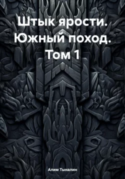 Скачать книгу Штык ярости. Южный поход. Том 1 автора Алим Тыналин в формате FB2, TXT, PDF, EPUB бесплатно без регистрации либо читать онлайн.. Смотреть фото Скачать книгу Штык ярости. Южный поход. Том 1 автора Алим Тыналин в формате FB2, TXT, PDF, EPUB бесплатно без регистрации либо читать онлайн.. Смотреть картинку Скачать книгу Штык ярости. Южный поход. Том 1 автора Алим Тыналин в формате FB2, TXT, PDF, EPUB бесплатно без регистрации либо читать онлайн.. Картинка про Скачать книгу Штык ярости. Южный поход. Том 1 автора Алим Тыналин в формате FB2, TXT, PDF, EPUB бесплатно без регистрации либо читать онлайн.. Фото Скачать книгу Штык ярости. Южный поход. Том 1 автора Алим Тыналин в формате FB2, TXT, PDF, EPUB бесплатно без регистрации либо читать онлайн.