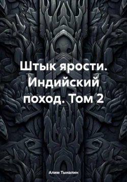 Скачать книгу Штык ярости. Индийский поход. Том 2 автора Алим Тыналин в формате FB2, TXT, PDF, EPUB бесплатно без регистрации либо читать онлайн.. Смотреть фото Скачать книгу Штык ярости. Индийский поход. Том 2 автора Алим Тыналин в формате FB2, TXT, PDF, EPUB бесплатно без регистрации либо читать онлайн.. Смотреть картинку Скачать книгу Штык ярости. Индийский поход. Том 2 автора Алим Тыналин в формате FB2, TXT, PDF, EPUB бесплатно без регистрации либо читать онлайн.. Картинка про Скачать книгу Штык ярости. Индийский поход. Том 2 автора Алим Тыналин в формате FB2, TXT, PDF, EPUB бесплатно без регистрации либо читать онлайн.. Фото Скачать книгу Штык ярости. Индийский поход. Том 2 автора Алим Тыналин в формате FB2, TXT, PDF, EPUB бесплатно без регистрации либо читать онлайн.