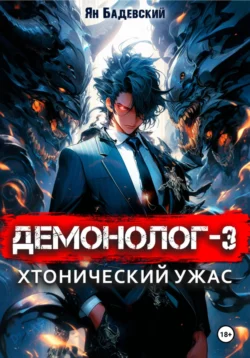 Скачать книгу Демонолог. Книга 3. Хтонический ужас автора Ян Бадевский в формате FB2, TXT, PDF, EPUB бесплатно без регистрации либо читать онлайн.. Смотреть фото Скачать книгу Демонолог. Книга 3. Хтонический ужас автора Ян Бадевский в формате FB2, TXT, PDF, EPUB бесплатно без регистрации либо читать онлайн.. Смотреть картинку Скачать книгу Демонолог. Книга 3. Хтонический ужас автора Ян Бадевский в формате FB2, TXT, PDF, EPUB бесплатно без регистрации либо читать онлайн.. Картинка про Скачать книгу Демонолог. Книга 3. Хтонический ужас автора Ян Бадевский в формате FB2, TXT, PDF, EPUB бесплатно без регистрации либо читать онлайн.. Фото Скачать книгу Демонолог. Книга 3. Хтонический ужас автора Ян Бадевский в формате FB2, TXT, PDF, EPUB бесплатно без регистрации либо читать онлайн.