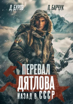 Скачать книгу Перевал Дятлова. Назад в СССР автора Павел Барчук, Дмитрий Буров в формате FB2, TXT, PDF, EPUB бесплатно без регистрации либо читать онлайн.. Смотреть фото Скачать книгу Перевал Дятлова. Назад в СССР автора Павел Барчук, Дмитрий Буров в формате FB2, TXT, PDF, EPUB бесплатно без регистрации либо читать онлайн.. Смотреть картинку Скачать книгу Перевал Дятлова. Назад в СССР автора Павел Барчук, Дмитрий Буров в формате FB2, TXT, PDF, EPUB бесплатно без регистрации либо читать онлайн.. Картинка про Скачать книгу Перевал Дятлова. Назад в СССР автора Павел Барчук, Дмитрий Буров в формате FB2, TXT, PDF, EPUB бесплатно без регистрации либо читать онлайн.. Фото Скачать книгу Перевал Дятлова. Назад в СССР автора Павел Барчук, Дмитрий Буров в формате FB2, TXT, PDF, EPUB бесплатно без регистрации либо читать онлайн.