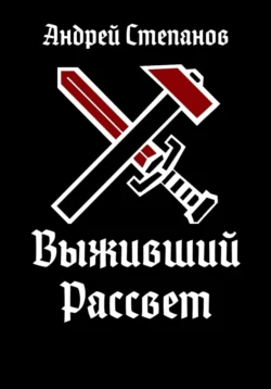 Скачать книгу Выживший: Рассвет автора Андрей Валерьевич Степанов в формате FB2, TXT, PDF, EPUB бесплатно без регистрации либо читать онлайн.. Смотреть фото Скачать книгу Выживший: Рассвет автора Андрей Валерьевич Степанов в формате FB2, TXT, PDF, EPUB бесплатно без регистрации либо читать онлайн.. Смотреть картинку Скачать книгу Выживший: Рассвет автора Андрей Валерьевич Степанов в формате FB2, TXT, PDF, EPUB бесплатно без регистрации либо читать онлайн.. Картинка про Скачать книгу Выживший: Рассвет автора Андрей Валерьевич Степанов в формате FB2, TXT, PDF, EPUB бесплатно без регистрации либо читать онлайн.. Фото Скачать книгу Выживший: Рассвет автора Андрей Валерьевич Степанов в формате FB2, TXT, PDF, EPUB бесплатно без регистрации либо читать онлайн.