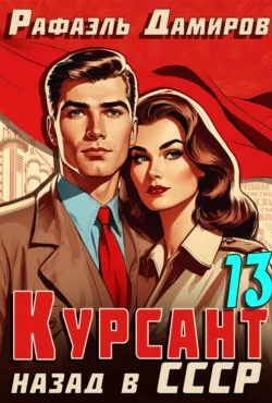 Скачать книгу Курсант. Назад в СССР 13 автора Рафаэль Дамиров в формате FB2, TXT, PDF, EPUB бесплатно без регистрации либо читать онлайн.. Смотреть фото Скачать книгу Курсант. Назад в СССР 13 автора Рафаэль Дамиров в формате FB2, TXT, PDF, EPUB бесплатно без регистрации либо читать онлайн.. Смотреть картинку Скачать книгу Курсант. Назад в СССР 13 автора Рафаэль Дамиров в формате FB2, TXT, PDF, EPUB бесплатно без регистрации либо читать онлайн.. Картинка про Скачать книгу Курсант. Назад в СССР 13 автора Рафаэль Дамиров в формате FB2, TXT, PDF, EPUB бесплатно без регистрации либо читать онлайн.. Фото Скачать книгу Курсант. Назад в СССР 13 автора Рафаэль Дамиров в формате FB2, TXT, PDF, EPUB бесплатно без регистрации либо читать онлайн.