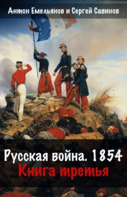 Скачать книгу Русская война. 1854. Книга 3 автора Сергей Савинов, Антон Емельянов в формате FB2, TXT, PDF, EPUB бесплатно без регистрации либо читать онлайн.. Смотреть фото Скачать книгу Русская война. 1854. Книга 3 автора Сергей Савинов, Антон Емельянов в формате FB2, TXT, PDF, EPUB бесплатно без регистрации либо читать онлайн.. Смотреть картинку Скачать книгу Русская война. 1854. Книга 3 автора Сергей Савинов, Антон Емельянов в формате FB2, TXT, PDF, EPUB бесплатно без регистрации либо читать онлайн.. Картинка про Скачать книгу Русская война. 1854. Книга 3 автора Сергей Савинов, Антон Емельянов в формате FB2, TXT, PDF, EPUB бесплатно без регистрации либо читать онлайн.. Фото Скачать книгу Русская война. 1854. Книга 3 автора Сергей Савинов, Антон Емельянов в формате FB2, TXT, PDF, EPUB бесплатно без регистрации либо читать онлайн.