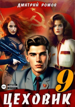 Скачать книгу Цеховик. Книга 9. У последней черты автора Дмитрий Ромов в формате FB2, TXT, PDF, EPUB бесплатно без регистрации либо читать онлайн.. Смотреть фото Скачать книгу Цеховик. Книга 9. У последней черты автора Дмитрий Ромов в формате FB2, TXT, PDF, EPUB бесплатно без регистрации либо читать онлайн.. Смотреть картинку Скачать книгу Цеховик. Книга 9. У последней черты автора Дмитрий Ромов в формате FB2, TXT, PDF, EPUB бесплатно без регистрации либо читать онлайн.. Картинка про Скачать книгу Цеховик. Книга 9. У последней черты автора Дмитрий Ромов в формате FB2, TXT, PDF, EPUB бесплатно без регистрации либо читать онлайн.. Фото Скачать книгу Цеховик. Книга 9. У последней черты автора Дмитрий Ромов в формате FB2, TXT, PDF, EPUB бесплатно без регистрации либо читать онлайн.