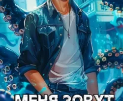 Скачать книгу Меня зовут Кракен! автора Сергей Орлов в формате FB2, TXT, PDF, EPUB бесплатно без регистрации либо читать онлайн.. Смотреть фото Скачать книгу Меня зовут Кракен! автора Сергей Орлов в формате FB2, TXT, PDF, EPUB бесплатно без регистрации либо читать онлайн.. Смотреть картинку Скачать книгу Меня зовут Кракен! автора Сергей Орлов в формате FB2, TXT, PDF, EPUB бесплатно без регистрации либо читать онлайн.. Картинка про Скачать книгу Меня зовут Кракен! автора Сергей Орлов в формате FB2, TXT, PDF, EPUB бесплатно без регистрации либо читать онлайн.. Фото Скачать книгу Меня зовут Кракен! автора Сергей Орлов в формате FB2, TXT, PDF, EPUB бесплатно без регистрации либо читать онлайн.