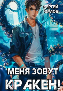 Скачать книгу Меня зовут Кракен! автора Сергей Орлов в формате FB2, TXT, PDF, EPUB бесплатно без регистрации либо читать онлайн.. Смотреть фото Скачать книгу Меня зовут Кракен! автора Сергей Орлов в формате FB2, TXT, PDF, EPUB бесплатно без регистрации либо читать онлайн.. Смотреть картинку Скачать книгу Меня зовут Кракен! автора Сергей Орлов в формате FB2, TXT, PDF, EPUB бесплатно без регистрации либо читать онлайн.. Картинка про Скачать книгу Меня зовут Кракен! автора Сергей Орлов в формате FB2, TXT, PDF, EPUB бесплатно без регистрации либо читать онлайн.. Фото Скачать книгу Меня зовут Кракен! автора Сергей Орлов в формате FB2, TXT, PDF, EPUB бесплатно без регистрации либо читать онлайн.