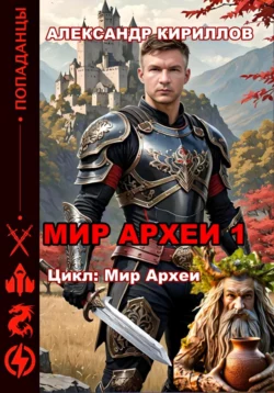 Скачать книгу Мир Археи – 1 автора Александр Леонидович Кириллов в формате FB2, TXT, PDF, EPUB бесплатно без регистрации либо читать онлайн.. Смотреть фото Скачать книгу Мир Археи – 1 автора Александр Леонидович Кириллов в формате FB2, TXT, PDF, EPUB бесплатно без регистрации либо читать онлайн.. Смотреть картинку Скачать книгу Мир Археи – 1 автора Александр Леонидович Кириллов в формате FB2, TXT, PDF, EPUB бесплатно без регистрации либо читать онлайн.. Картинка про Скачать книгу Мир Археи – 1 автора Александр Леонидович Кириллов в формате FB2, TXT, PDF, EPUB бесплатно без регистрации либо читать онлайн.. Фото Скачать книгу Мир Археи – 1 автора Александр Леонидович Кириллов в формате FB2, TXT, PDF, EPUB бесплатно без регистрации либо читать онлайн.
