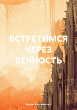 Скачать книгу Встретимся через вечность автора Мария Андреевских в формате FB2, TXT, PDF, EPUB бесплатно без регистрации либо читать онлайн.. Смотреть фото Скачать книгу Встретимся через вечность автора Мария Андреевских в формате FB2, TXT, PDF, EPUB бесплатно без регистрации либо читать онлайн.. Смотреть картинку Скачать книгу Встретимся через вечность автора Мария Андреевских в формате FB2, TXT, PDF, EPUB бесплатно без регистрации либо читать онлайн.. Картинка про Скачать книгу Встретимся через вечность автора Мария Андреевских в формате FB2, TXT, PDF, EPUB бесплатно без регистрации либо читать онлайн.. Фото Скачать книгу Встретимся через вечность автора Мария Андреевских в формате FB2, TXT, PDF, EPUB бесплатно без регистрации либо читать онлайн.
