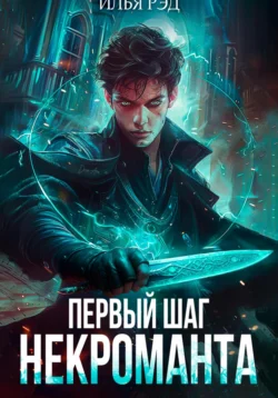 Скачать книгу Первый шаг Некроманта автора Илья Рэд в формате FB2, TXT, PDF, EPUB бесплатно без регистрации либо читать онлайн.. Смотреть фото Скачать книгу Первый шаг Некроманта автора Илья Рэд в формате FB2, TXT, PDF, EPUB бесплатно без регистрации либо читать онлайн.. Смотреть картинку Скачать книгу Первый шаг Некроманта автора Илья Рэд в формате FB2, TXT, PDF, EPUB бесплатно без регистрации либо читать онлайн.. Картинка про Скачать книгу Первый шаг Некроманта автора Илья Рэд в формате FB2, TXT, PDF, EPUB бесплатно без регистрации либо читать онлайн.. Фото Скачать книгу Первый шаг Некроманта автора Илья Рэд в формате FB2, TXT, PDF, EPUB бесплатно без регистрации либо читать онлайн.