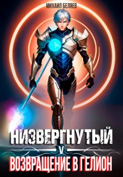Скачать книгу Низвергнутый 5: возвращение в Гелион автора Михаил Беляев в формате FB2, TXT, PDF, EPUB бесплатно без регистрации либо читать онлайн.. Смотреть фото Скачать книгу Низвергнутый 5: возвращение в Гелион автора Михаил Беляев в формате FB2, TXT, PDF, EPUB бесплатно без регистрации либо читать онлайн.. Смотреть картинку Скачать книгу Низвергнутый 5: возвращение в Гелион автора Михаил Беляев в формате FB2, TXT, PDF, EPUB бесплатно без регистрации либо читать онлайн.. Картинка про Скачать книгу Низвергнутый 5: возвращение в Гелион автора Михаил Беляев в формате FB2, TXT, PDF, EPUB бесплатно без регистрации либо читать онлайн.. Фото Скачать книгу Низвергнутый 5: возвращение в Гелион автора Михаил Беляев в формате FB2, TXT, PDF, EPUB бесплатно без регистрации либо читать онлайн.