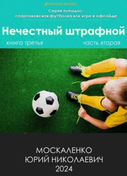 Скачать книгу Нечестный штрафной. Книга третья. Часть вторая автора Юрий Москаленко в формате FB2, TXT, PDF, EPUB бесплатно без регистрации либо читать онлайн.. Смотреть фото Скачать книгу Нечестный штрафной. Книга третья. Часть вторая автора Юрий Москаленко в формате FB2, TXT, PDF, EPUB бесплатно без регистрации либо читать онлайн.. Смотреть картинку Скачать книгу Нечестный штрафной. Книга третья. Часть вторая автора Юрий Москаленко в формате FB2, TXT, PDF, EPUB бесплатно без регистрации либо читать онлайн.. Картинка про Скачать книгу Нечестный штрафной. Книга третья. Часть вторая автора Юрий Москаленко в формате FB2, TXT, PDF, EPUB бесплатно без регистрации либо читать онлайн.. Фото Скачать книгу Нечестный штрафной. Книга третья. Часть вторая автора Юрий Москаленко в формате FB2, TXT, PDF, EPUB бесплатно без регистрации либо читать онлайн.